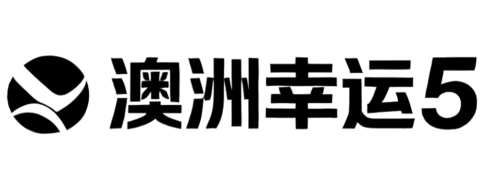 澳洲幸运5开奖预测官网